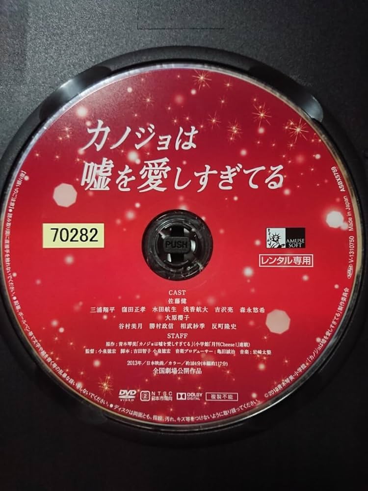 Amazon.co.jp: カノジョは嘘を愛しすぎてる DVD/佐藤健 三浦翔平